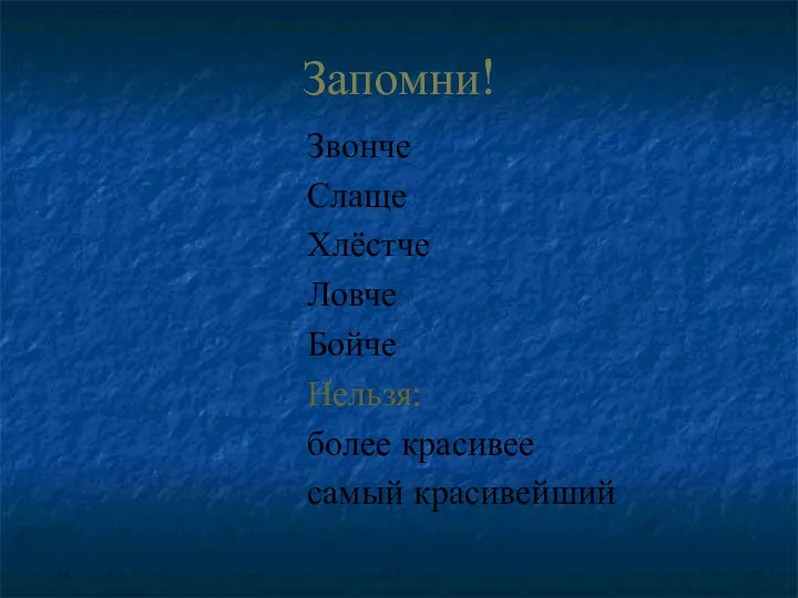 Запомни! Звонче Слаще Хлёстче Ловче Бойче Нельзя: более красивее самый красивейший