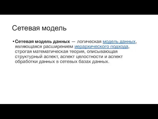 Сетевая модель Сетевая модель данных — логическая модель данных, являющаяся расширением