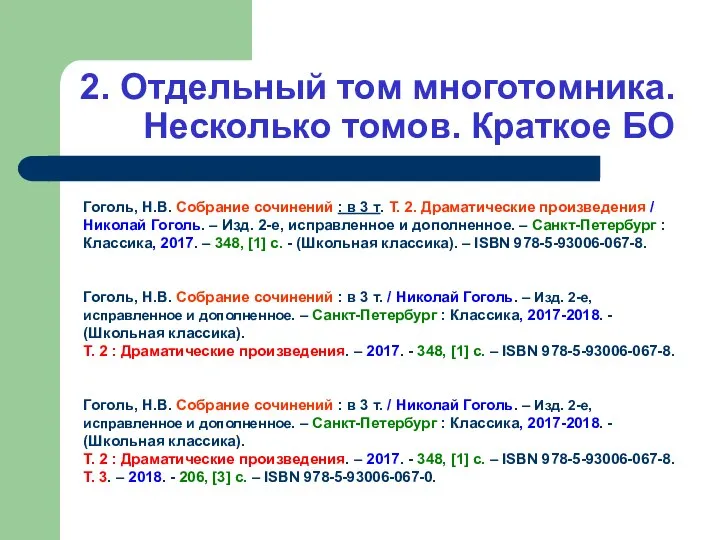 2. Отдельный том многотомника. Несколько томов. Краткое БО Гоголь, Н.В. Собрание