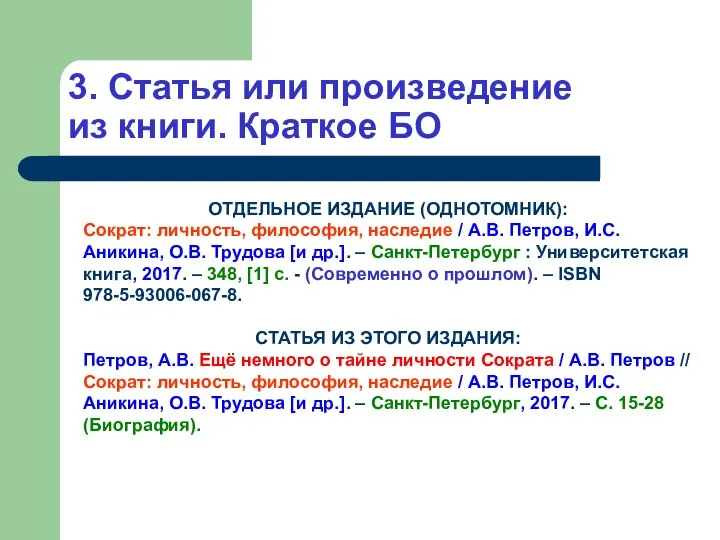 3. Статья или произведение из книги. Краткое БО ОТДЕЛЬНОЕ ИЗДАНИЕ (ОДНОТОМНИК):