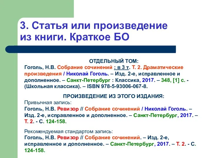 3. Статья или произведение из книги. Краткое БО ОТДЕЛЬНЫЙ ТОМ: Гоголь,