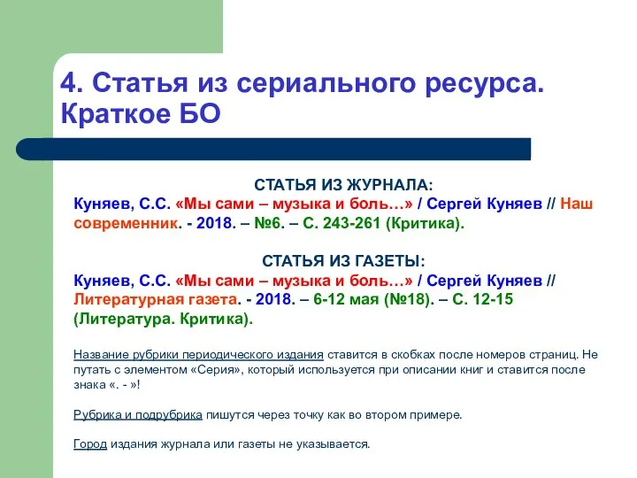 4. Статья из сериального ресурса. Краткое БО СТАТЬЯ ИЗ ЖУРНАЛА: Куняев,