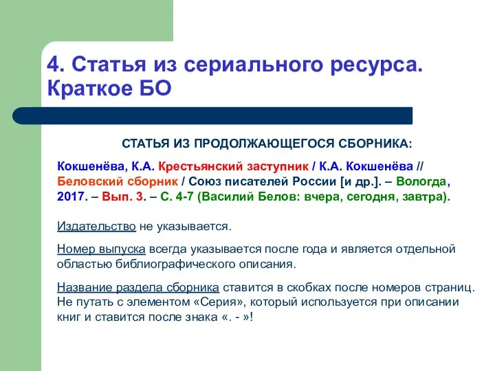 4. Статья из сериального ресурса. Краткое БО СТАТЬЯ ИЗ ПРОДОЛЖАЮЩЕГОСЯ СБОРНИКА: