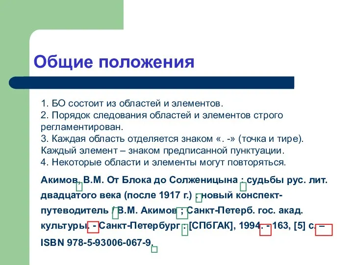 Общие положения 1. БО состоит из областей и элементов. 2. Порядок