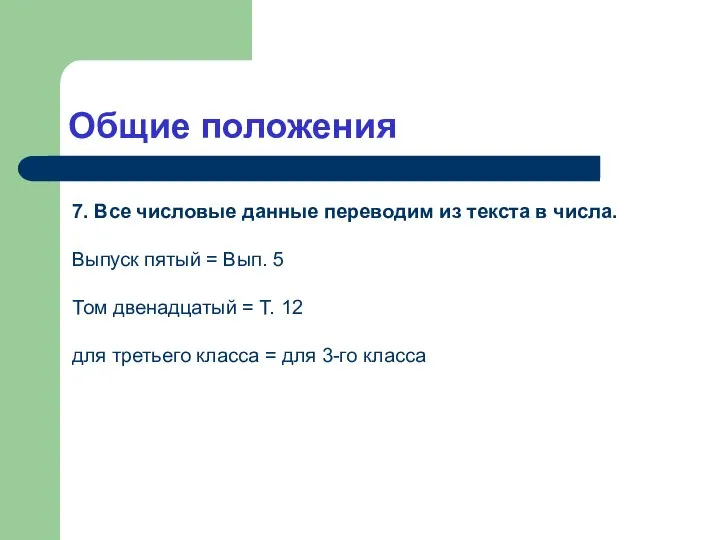 Общие положения 7. Все числовые данные переводим из текста в числа.