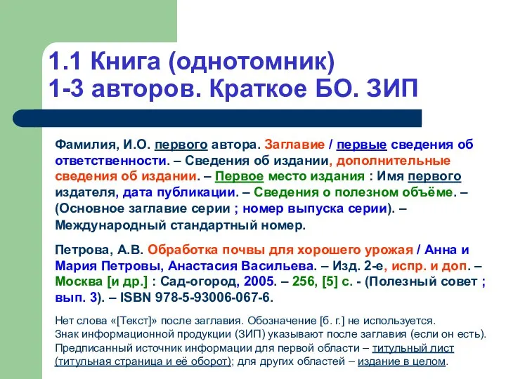 1.1 Книга (однотомник) 1-3 авторов. Краткое БО. ЗИП Фамилия, И.О. первого