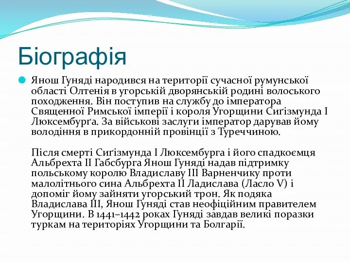 Біографія Янош Гуняді народився на території сучасної румунської області Олтенія в