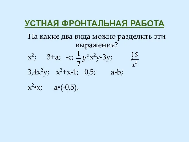 УСТНАЯ ФРОНТАЛЬНАЯ РАБОТА На какие два вида можно разделить эти выражения?