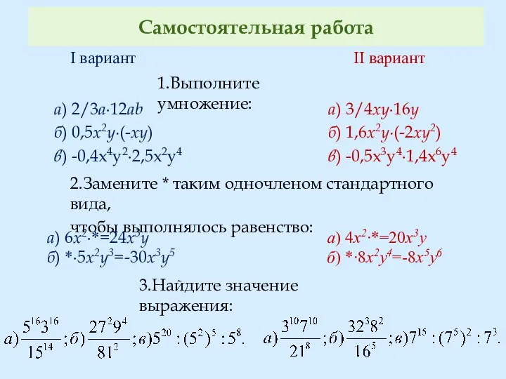 Самостоятельная работа 1.Выполните умножение: 2.Замените * таким одночленом стандартного вида, чтобы