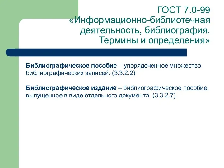 ГОСТ 7.0-99 «Информационно-библиотечная деятельность, библиография. Термины и определения» Библиографическое пособие –