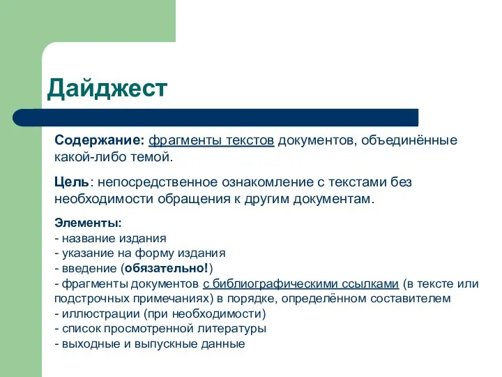 Дайджест Содержание: фрагменты текстов документов, объединённые какой-либо темой. Цель: непосредственное ознакомление