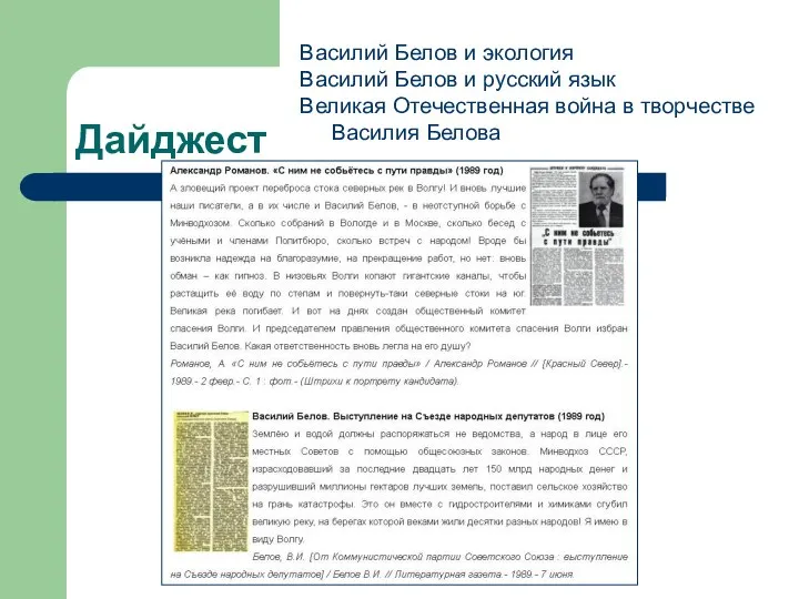 Дайджест Василий Белов и экология Василий Белов и русский язык Великая