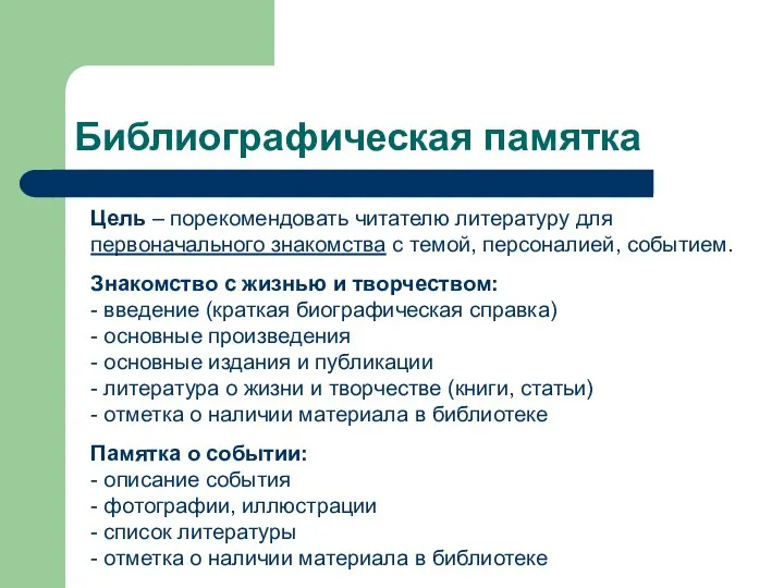 Библиографическая памятка Цель – порекомендовать читателю литературу для первоначального знакомства с