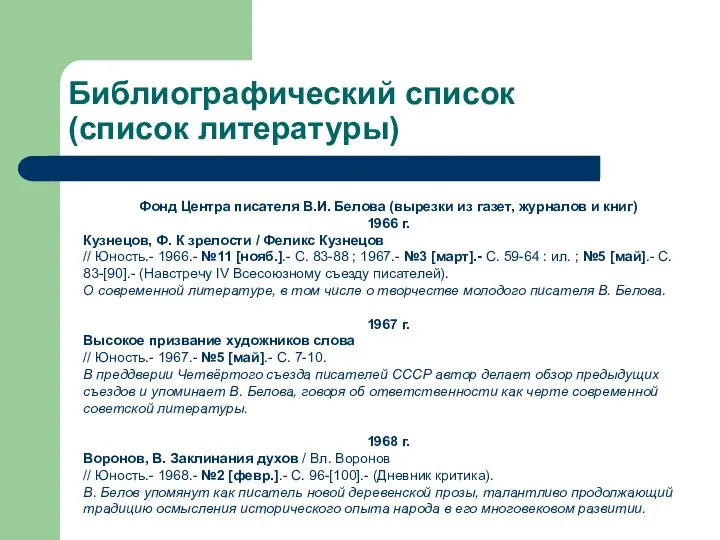 Библиографический список (список литературы) Фонд Центра писателя В.И. Белова (вырезки из