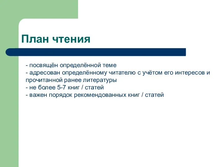 План чтения - посвящён определённой теме - адресован определённому читателю с