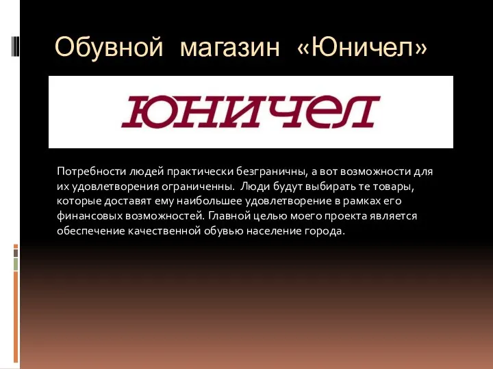 Обувной магазин «Юничел» Потребности людей практически безграничны, а вот возможности для