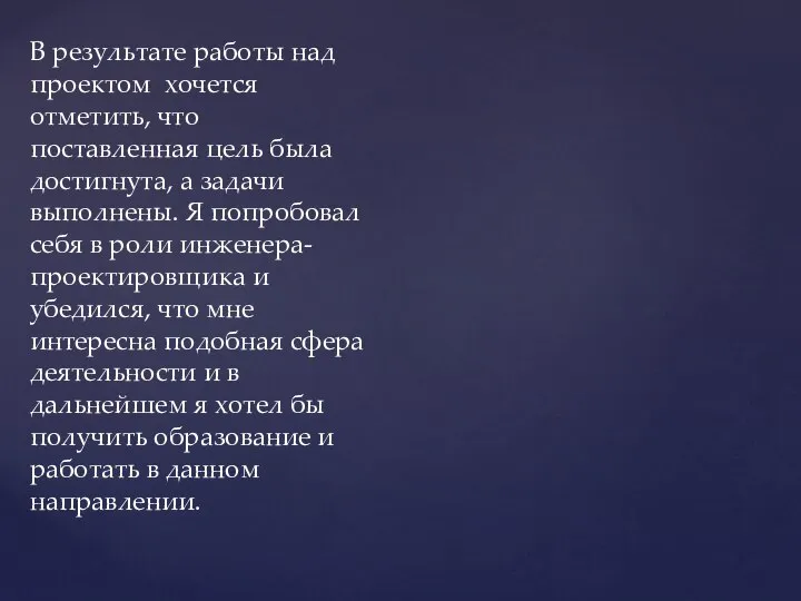 В результате работы над проектом хочется отметить, что поставленная цель была