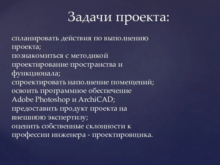 Задачи проекта: спланировать действия по выполнению проекта; познакомиться с методикой проектирование