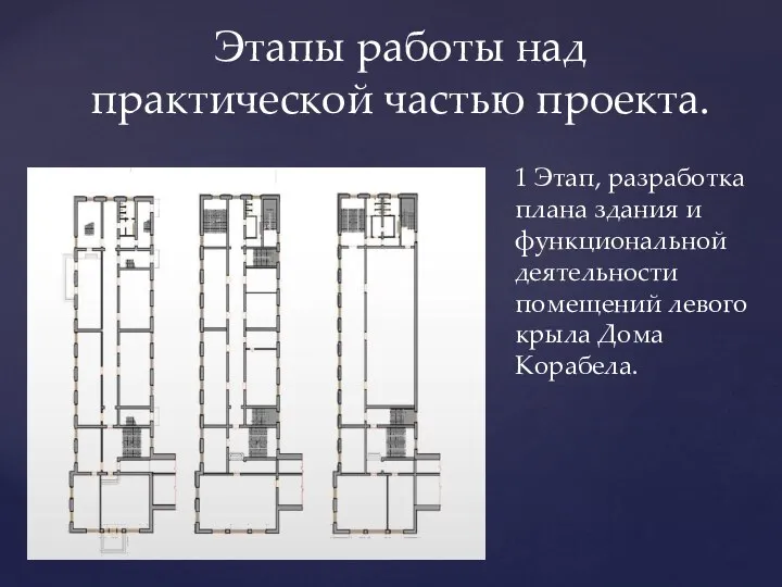 1 Этап, разработка плана здания и функциональной деятельности помещений левого крыла