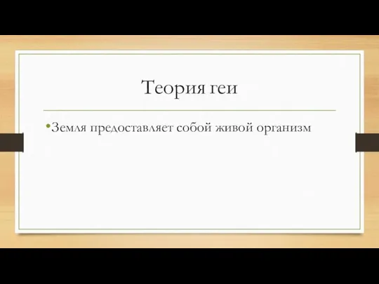 Теория геи Земля предоставляет собой живой организм