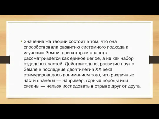 Значение же теории состоит в том, что она способствовала развитию системного