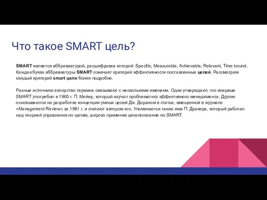 Что такое SMART цель? SMART является аббревиатурой, расшифровка которой: Specific, Measurable,