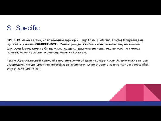 S - Specific SPECIFIC (менее частые, но возможные вариации – significant,