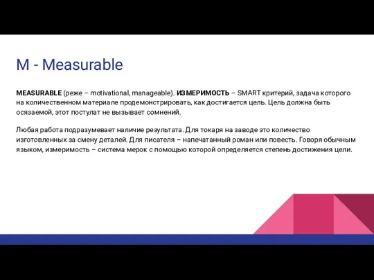 M - Measurable MEASURABLE (реже – motivational, manageable). ИЗМЕРИМОСТЬ – SMART