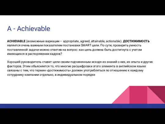 A - Achievable ACHIEVABLE (возможные вариации – аppropriate, agreed, attainable, actionable).