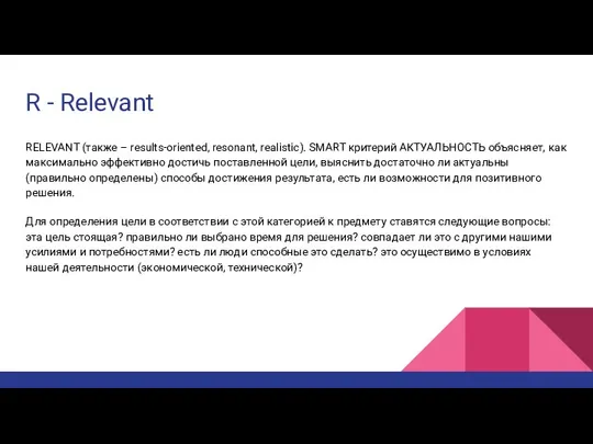 R - Relevant RELEVANT (также – results-oriented, resonant, realistic). SMART критерий