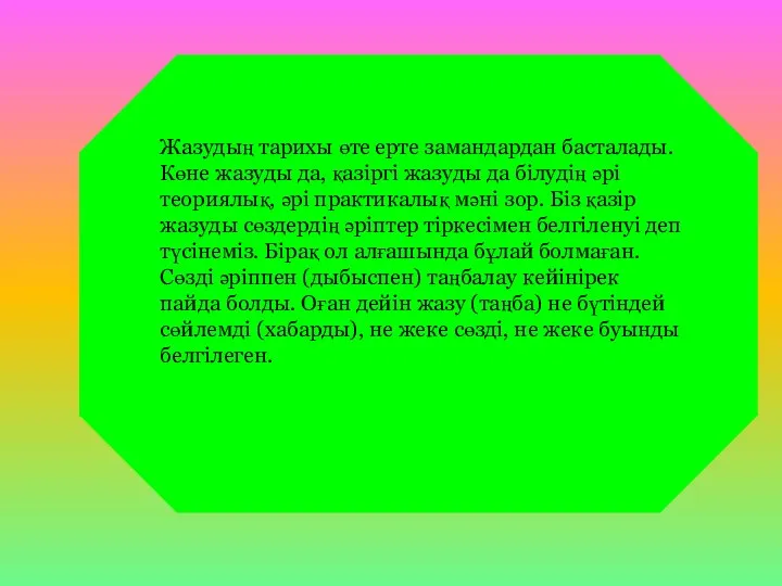 Жазудың тарихы өте ерте замандардан басталады. Көне жазуды да, қазіргі жазуды