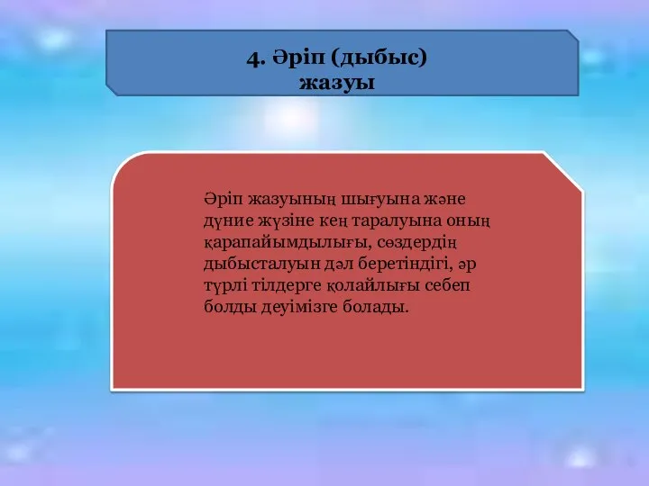 4. Әріп (дыбыс) жазуы Әріп жазуының шығуына және дүние жүзіне кең