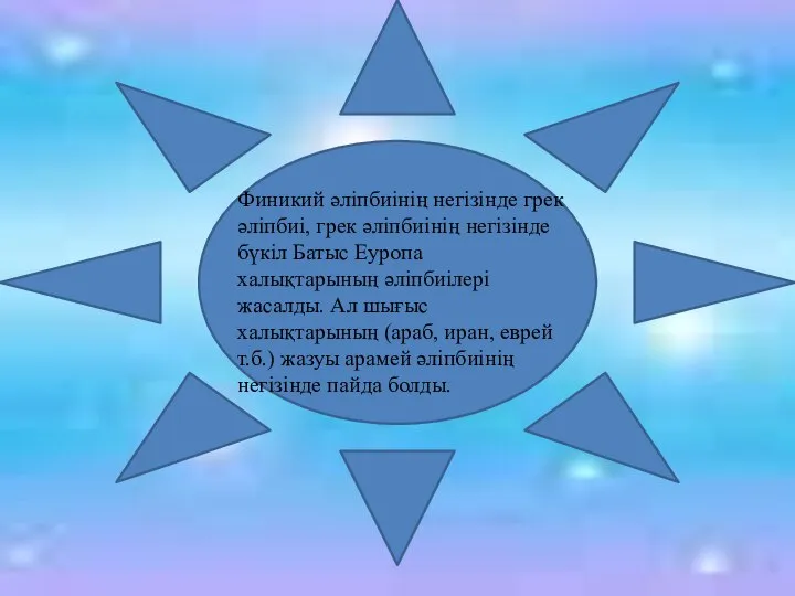 Финикий әліпбиінің негізінде грек әліпбиі, грек әліпбиінің негізінде бүкіл Батыс Еуропа