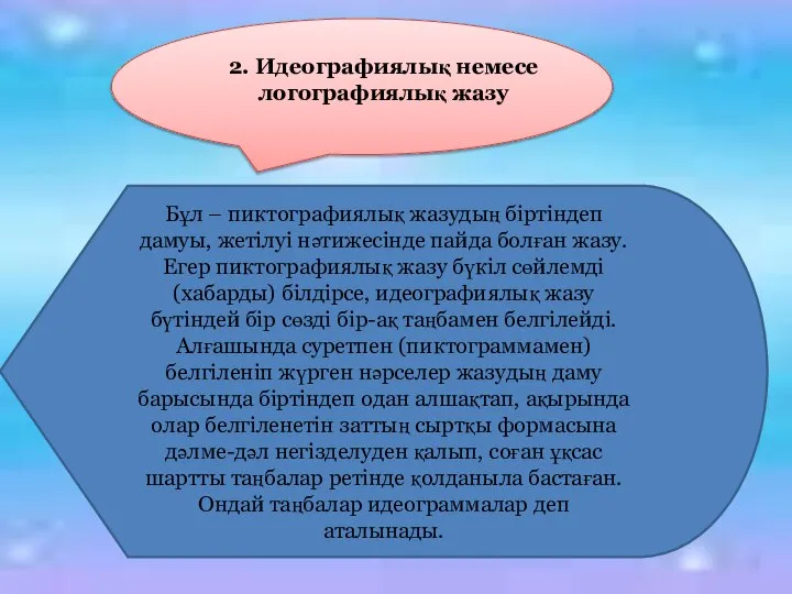 2. Идеографиялық немесе логографиялық жазу Бұл – пиктографиялық жазудың біртіндеп дамуы,