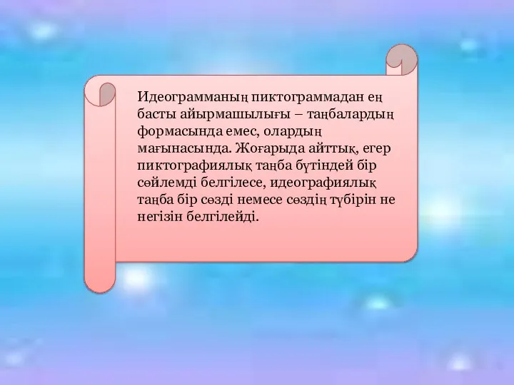 Идеограмманың пиктограммадан ең басты айырмашылығы – таңбалардың формасында емес, олардың мағынасында.