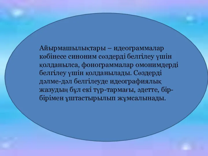 Айырмашылықтары – идеограммалар көбінесе синоним сөздерді белгілеу үшін қолданылса, фонограммалар омонимдерді