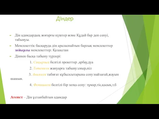 Діндер Дін адамдардың жоғарғы күштер және Құдай бар деп сенуі, табынуы.