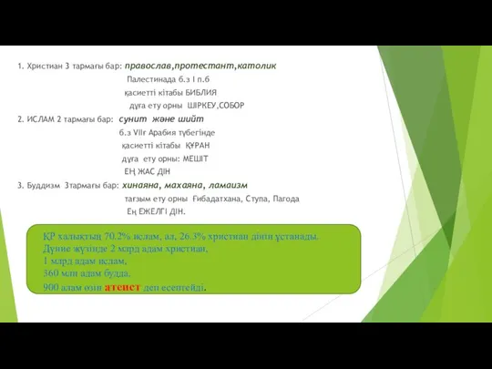 1. Христиан 3 тармағы бар: православ,протестант,католик Палестинада б.з I п.б қасиетті