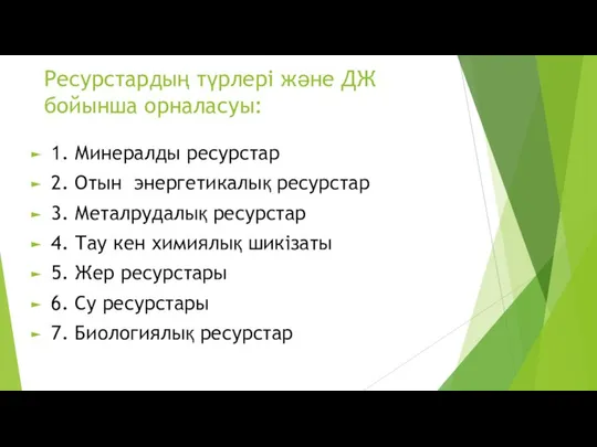 Ресурстардың түрлері және ДЖ бойынша орналасуы: 1. Минералды ресурстар 2. Отын