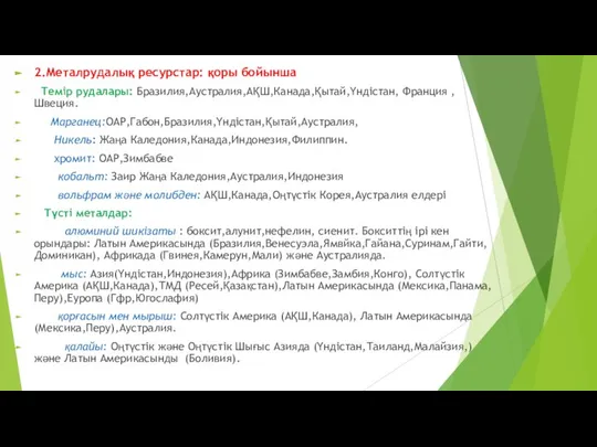 2.Металрудалық ресурстар: қоры бойынша Темір рудалары: Бразилия,Аустралия,АҚШ,Канада,Қытай,Үндістан, Франция ,Швеция. Марганец:ОАР,Габон,Бразилия,Үндістан,Қытай,Аустралия, Никель: