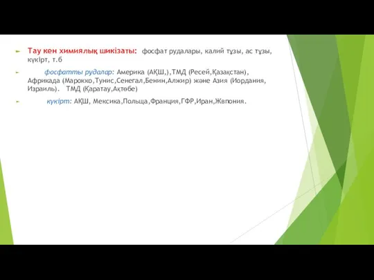 Тау кен химиялық шикізаты: фосфат рудалары, калий тұзы, ас тұзы, күкірт,