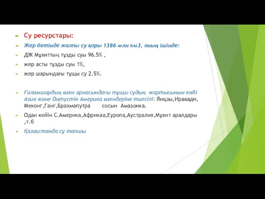 Су ресурстары: Жер бетінде жалпы су қоры 1386 млн км3, оның