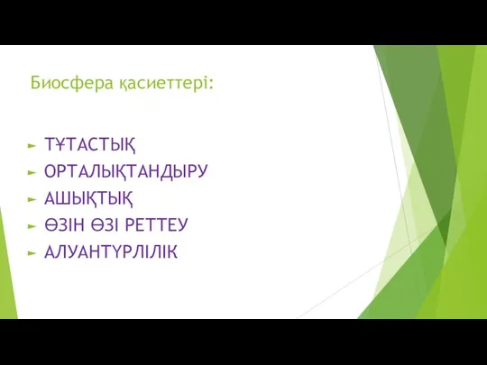 Биосфера қасиеттері: ТҰТАСТЫҚ ОРТАЛЫҚТАНДЫРУ АШЫҚТЫҚ ӨЗІН ӨЗІ РЕТТЕУ АЛУАНТҮРЛІЛІК