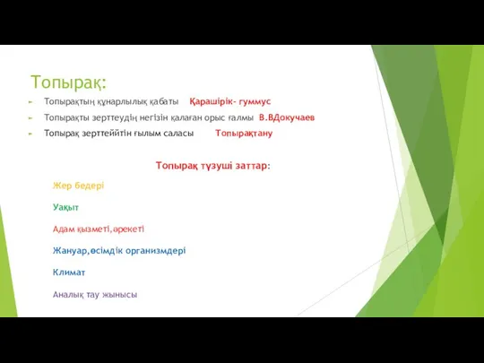 Топырақ: Топырақтың құнарлылық қабаты Қарашірік- гуммус Топырақты зерттеудің негізін қалаған орыс