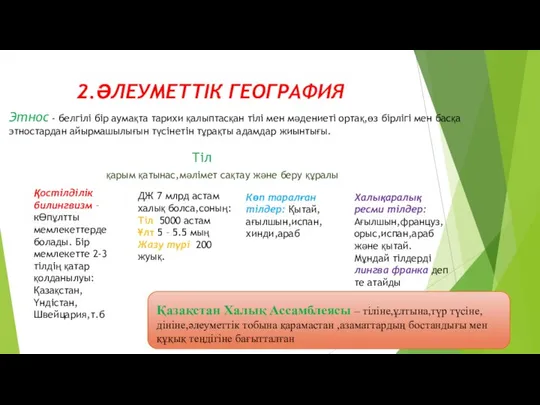 2.ӘЛЕУМЕТТІК ГЕОГРАФИЯ Этнос - белгілі бір аумақта тарихи қалыптасқан тілі мен