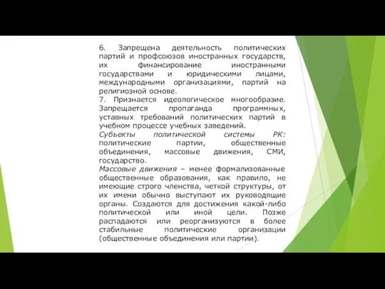 6. Запрещена деятельность политических партий и профсоюзов иностранных государств, их финансирование