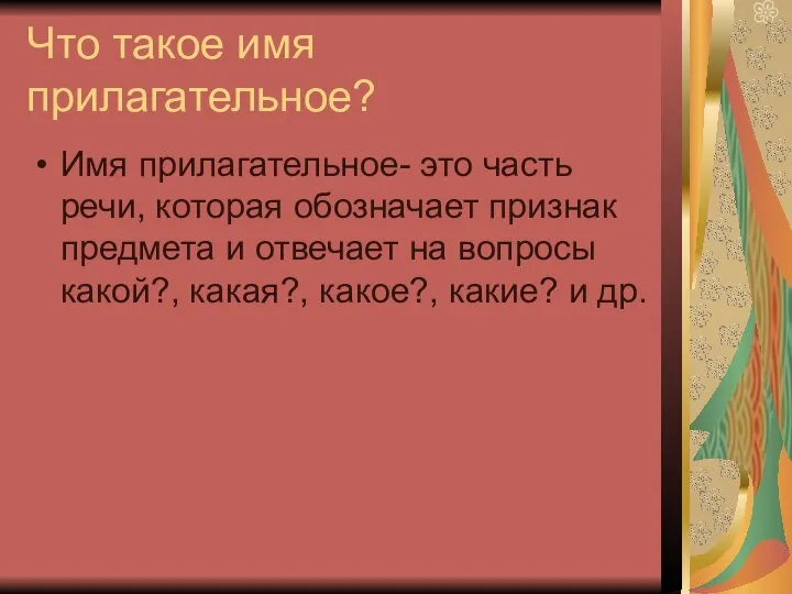 Что такое имя прилагательное? Имя прилагательное- это часть речи, которая обозначает