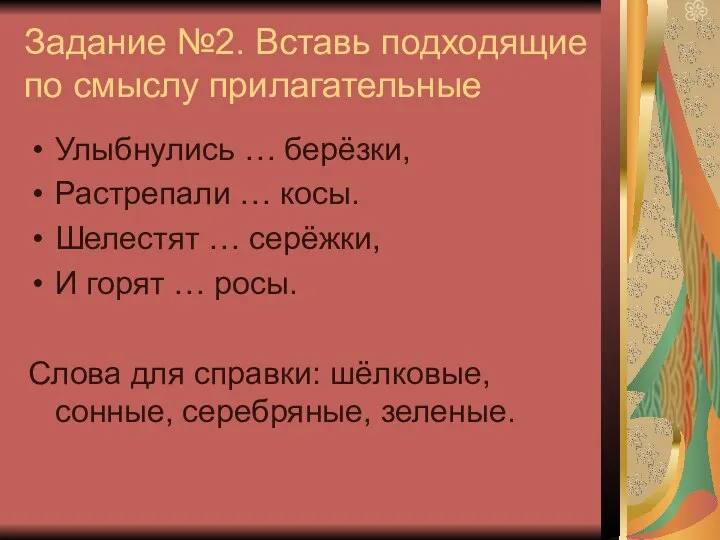 Задание №2. Вставь подходящие по смыслу прилагательные Улыбнулись … берёзки, Растрепали