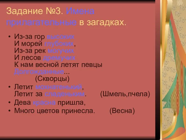 Задание №3. Имена прилагательные в загадках. Из-за гор высоких И морей