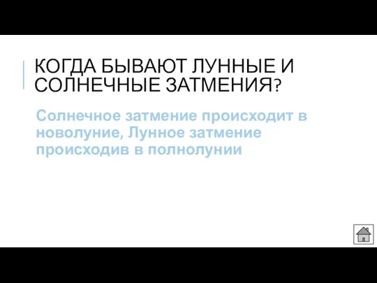 КОГДА БЫВАЮТ ЛУННЫЕ И СОЛНЕЧНЫЕ ЗАТМЕНИЯ? Солнечное затмение происходит в новолуние, Лунное затмение происходив в полнолунии